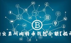 如何快速查询交易所比特币钱包余额？揭开背后