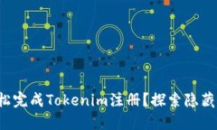 如何轻松完成Tokenim注册？探索隐藏的秘诀！