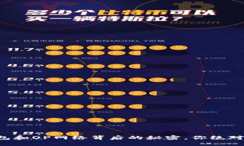 揭秘小狐狸钱包和OP网络背后的秘密，你绝对想不到的未来！