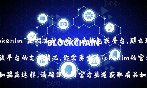 ZEC（Zcash）是基于区块链的加密货币，旨在提供隐私保护。如果你提到的“tokenim”是指某种加密货币钱包或平台，那么理论上，任何一种加密货币都可以存在于支持该币种的相应平台中。

然而，具体来说，ZEC是否可以在某个特定的工具、钱包或平台中使用，取决于该平台的支持情况。你需要查看Tokenim的官方网站或其支持的币种列表，或者联系他们的客户支持，以确认是否支持ZEC。

如果Tokenim是一个广泛支持多种加密货币的平台，那么它有可能支持ZEC。如果是这样，请确保使用官方渠道获取有关如何存储和使用这些资产的最新信息。