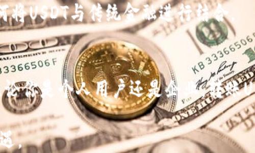 
转账USDT：你不可不知的风险与机会！

关键词
USDT, 转账, 数字货币, 钱包/guanjianci

内容主体大纲
1. 引言
   - 简介USDT及其在数字货币中的作用
   - 转账的基本概念

2. 转账USDT的流程
   - 选择合适的钱包
   - 转账步骤详解
   - 可能涉及的手续费用

3. 转账的安全性
   - 数字货币转账的安全性分析
   - 防范常见骗局和风险

4. 可能遇到的问题
   - 转账失败的原因
   - 如何处理转账纠纷

5. USDT转账的好处
   - 方便快捷的国际转账
   - 价值稳定性

6. 腾飞的未来：USDT在全球经济中的角色
   - 未来趋势分析
   - 其他相关数字货币的对比

7. 结论
   - 总结USDT转账的优势与注意事项

---

1. 引言
在这个数字化飞速发展的时代，数字货币已经成为了我们生活中不可或缺的一部分。其中，USDT（Tether）作为一种稳定币，凭借其与美元的挂钩关系，吸引了大量用户的关注。转账USDT就像是开设了一扇通往全球的窗口，让我们可以在瞬息万变的市场中找到属于自己的立足点。

2. 转账USDT的流程
在你决定通过钱包给别人转账USDT之前，首先需要了解具体的转账流程。选择一个可靠的钱包就像是在挑选一间舒适的咖啡馆，不仅要考虑到环境的舒适度，还要确保服务的质量。一些流行的数字货币钱包，如MetaMask、Trust Wallet等，因其用户友好的界面和安全性受到推荐。
转账过程一般包括如下几步：
ol
listrong创建账户：/strong确保你已经创建了一个支持USDT的钱包账户。/li
listrong获取接收地址：/strong向收款方索取他们的钱包地址，这个地址就像你的邮寄地址，确保无误至关重要。/li
listrong输入金额并确认：/strong在转账页面输入你想要转账的金额，确认信息无误后进行交易。/li
listrong支付手续费：/strong根据网络状态，你可能需要支付一定的手续费，确保交易能够顺利进行。/li
listrong等待确认：/strong大多数情况下，USDT转账可在几分钟内完成。/li
/ol

3. 转账的安全性
在数字货币的世界中，安全性是最重要的一环。就像在大海中航行时，你需要确保航船的稳固和安全。一旦你选择通过钱包转账USDT，就必须了解潜在的安全隐患。
ul
listrong防范丢失：/strong转账不能撤回，一旦你把USDT转到错误的钱包地址，资金几乎无法找回，因此务必检查接收地址。/li
listrong防范网络攻击：/strong网络安全是一个永恒的话题，保持你的钱包安全至关重要，包括启用双重认证等措施。/li
/ul

4. 可能遇到的问题
任何转账过程都有可能出现问题，就像一条泥泞的道路可能会有意外的坑洞。常见的问题包括转账失败、地址错误等。
转账失败可能有很多因素，例如网络延迟、用户输入错误等。如果遇到转账纠纷，及时记录交易凭证，联系钱包客服或寻求专门的法律咨询。

5. USDT转账的好处
尽管转账过程中有各种各样的挑战，但USDT的优势是显而易见的。转账USDT，就像是在高速公路上开车，速度快而又省心。
ul
listrong方便快捷：/strong你可以在几分钟内完成国际转账，省时省力比传统银行转账更加迅速。/li
listrong稳定性：/strongUSDT依靠美元作为支撑，价值相对稳定，对于跨国交易特别有利。/li
/ul

6. 腾飞的未来：USDT在全球经济中的角色
随着全球经济的数字化转型，USDT在未来将发挥越来越重要的作用。它就像是经济运行中的润滑剂，让不同国家、企业及个人之间的资金流动更加顺畅。
USDT的存在，不仅丰富了数字货币生态系统，也为经济的发展提供了新的思维方式。例如，现在的许多金融机构都在探索如何将USDT与传统金融进行结合。

7. 结论
尽管USDT转账可能面临着一些风险与挑战，但合理的使用和了解其背后的机制，将使我们在数字货币的世界中游刃有余。无论你是个人用户还是企业，转账USDT都将为你的财务操作带来便利与创新，值得一试。

最终，记住每一次的转账都是一次与未来的亲密接触，希望你能在这个数字货币的世界中航行自如，收获属于你的财富与机遇。