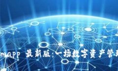 探索 Tokenimapp 最新版：一场数字资产管理的革新