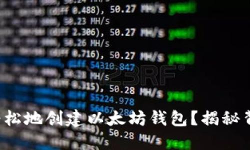 如何快速轻松地创建以太坊钱包？揭秘背后的秘密！