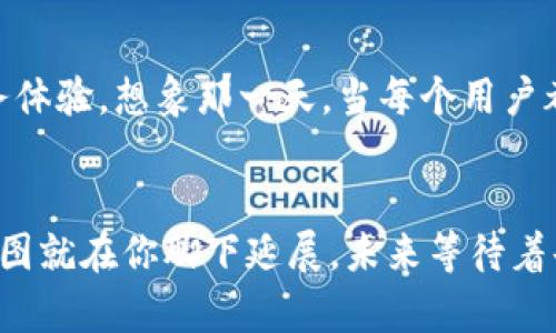 你还在为投资选择而困惑吗？探索Tokenim带来的财富新可能！

Tokenim, 投资, 财富, 区块链/guanjianci

引言：投资的迷雾中探寻光明
在今天这个快速变化的时代，投资似乎如同一场江河湖海的探险。每一个投资选择都像是扔出的一枚硬币，谁能预见它将翻转到哪一面？Tokenim正是这片投资海洋中的一艘新船，带领我们驶向更有可能的富饶之地。但是，这条路并非一帆风顺，我们能否在波涛中找到向前的方向呢？

Tokenim是什么？一段温暖的故事
Tokenim，如同初冬的第一缕阳光，温暖而充满希望。它是一种新兴的数字资产创新平台，旨在为用户提供简单、安全的投资选择。想象一下，Tokenim就像是一个数码博物馆，展示了各种新的投资机会和创新的金融产品，吸引着一波又一波涌来的参观者。不同于传统的投资方式，Tokenim 用技术架起一座桥梁，让每一个人都可以参与到这场财富的盛宴中。

为何选择Tokenim？— 打破常规的投资体验
Tokenim的魅力不仅在于它的创新理念，更在于它为普通用户带来的种种便利。投资在于选择，而Tokenim则像是一位经验丰富的向导，帮助我们避开财务丛林中的陷阱，让我们在复杂的市场中找到最适合的方向。
想象一下，Tokenim就像是一位美食家，为您精心挑选每一样食材，让您在投资的盛宴中不至于孤军作战。它的用户友好界面不仅易于操作，还能通过数据分析为您提供个性化的投资建议，使每一次决策都充满了科学依据和市场情报。

Tokenim的历史背景：从构想到现实的旅程
Tokenim的故事是一段不断探索与突破的历史，就像是一个登山者在险峻的山峰上攀登。起初，它的创始团队怀揣着对金融自由的渴望，致力于开发出一个人人都能参与的投资平台。经过数月的研发与迭代，Tokenim终于在众多竞争者中崭露头角。
在这个过程中，Tokenim经历了无数挑战，就像是一场贪吃蛇游戏，每一次错误的选择都让他们吸取经验，百炼成钢。在国际区块链技术蓬勃发展的大背景下，Tokenim始终坚守着“透明、安全、可持续”的原则，给用户提供最可靠的投资环境。

投资Tokenim，挑战与机遇齐飞
投资Tokenim，无疑是一场心灵与财富的双重冒险。它像是一扇通向新世界的大门，开启了无尽的可能性，但同时也伴随着市场波动、技术风险等诸多挑战。就如同在沙漠中行走，虽然绿洲的美丽令人向往，但必须小心潜藏的陷阱。
Tokenim的用户可以根据个性化的投资需求和风险承受能力进行投资，这就像在五光十色的拼图中寻找到最契合的一块。通过专业的团队支持与完善的市场分析，Tokenim努力为每一位投资者剖析市场的脉动，帮助他们找到最优的投资路径。

成功的故事：真实用户的声音
在Tokenim的帮助下，许多用户实现了自己的投资梦想。他们的故事如同田野中绽放的野花，夹杂着希望与甜蜜。小李，一位普通的上班族，借助Tokenim的智能投资工具，从零开始实现了自己的财富增长；她常常感慨，Tokenim就像是在黑夜中的那束光，指引着她向前。
小王，一个独立的程序员，最初因为对区块链的好奇加入Tokenim，渐渐地他发现自己的技术背景让他能够在这里如鱼得水。能够与同样热爱技术的人共同探讨投资，让他的工作与个人爱好完美结合，仿佛在蓝色大海中漫游。

前景展望：Tokenim的未来
Tokenim的未来，如同一幅画卷，静待我们去填色。随着科技的不断进步，未来的Tokenim将会更加智能化和去中心化，为用户提供更丰富的投资工具与优质的服务体验。想象那一天，当每个用户都能通过Tokenim实现财富的自由与个性化，犹如在自由的天空中艰难飞翔又尽情翱翔。

结语：勇敢追梦，财富之路在你脚下延展
无论你正在面对怎样的投资选择，Tokenim就像那位陪伴你前行的朋友，帮助你在每一个转角寻找新的可能。无畏挑战，勇敢追梦，只要大胆迈出那一步，财富的蓝图就在你脚下延展。未来等待着每一位愿意投资的你，勇敢地驾驭这艘名为Tokenim的船，驶向梦想的彼岸！