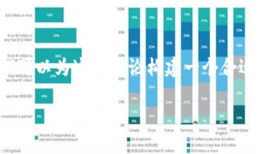 在讨论“狗狗币钱包要翻墙吗”这个话题之前，我们可以为这个讨论构建一个合适的框架。以下是内容的结构，包括、关键词和大纲。

狗狗币钱包：不翻墙也能轻松管理？