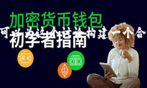在讨论“狗狗币钱包要翻墙吗”这个话题之前，我们可以为这个讨论构建一个合适的框架。以下是内容的结构，包括、关键词和大纲。

狗狗币钱包：不翻墙也能轻松管理？