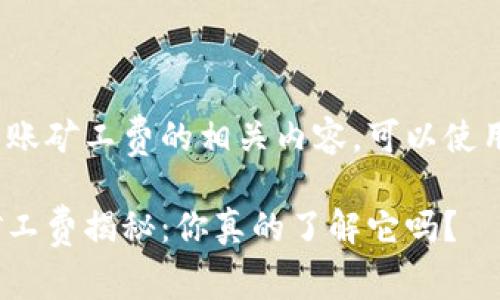 关于tokenim 2.0转账矿工费的相关内容，可以使用以下格式进行展示：

Tokenim 2.0转账矿工费揭秘：你真的了解它吗？