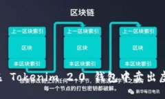 如何在 Tokenim 2.0 钱包中卖出虚拟币？