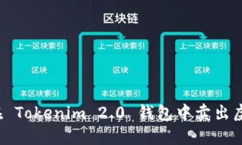 如何在 Tokenim 2.0 钱包中卖出虚拟币？