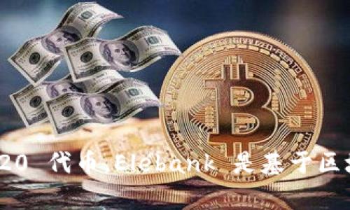 Elebank 并不是以太坊的官方钱包。以太坊的官方钱包是 MetaMask，作为最为广泛使用的以太坊钱包，它允许用户与去中心化应用（DApp）互动并管理他们的以太坊和 ERC-20 代币。Elebank 是基于区块链技术的一个项目，但它不被官方认定为以太坊钱包。如果您需要储存以太坊或与生态系统中的其他服务互动，使用 MetaMask 或其他经过验证的钱包是一个更安全的选择。