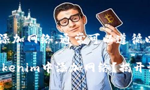 要在Tokenim中添加网络，通常可以遵循以下步骤：

### 如何在Tokenim中添加网络？揭开设置的神秘面纱！