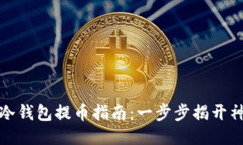 比特币冷钱包提币指南：一步步揭开神秘面纱