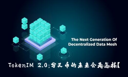 TokenIM 2.0：分叉币的未来会是怎样？