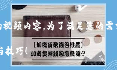 在这里，我们讨论的是“Tokenim提现”相关的视频内容。为了满足您的需求，以下是为主题设计的、关键词和内容大纲。

如何轻松提取Tokenim收益？揭秘隐藏流程与技巧！