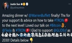 如何把屎币安全转入你的数字钱包？你绝对想不