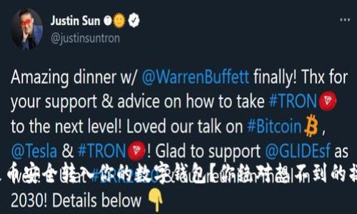 如何把屎币安全转入你的数字钱包？你绝对想不到的操作步骤！