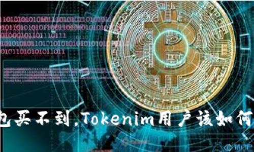 冷钱包买不到，Tokenim用户该如何应对？