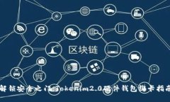 解锁安全之门：Tokenim2.0硬件钱包绑卡指南