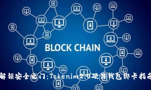 解锁安全之门：Tokenim2.0硬件钱包绑卡指南