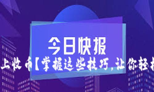 如何在Tokenim上收币？掌握这些技巧，让你轻松赚取加密资产！