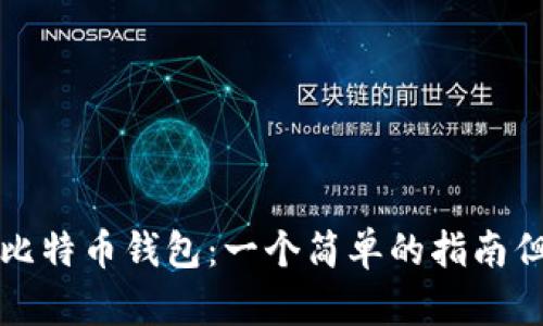 如何将现金提取到比特币钱包：一个简单的指南但又充满惊奇的旅程