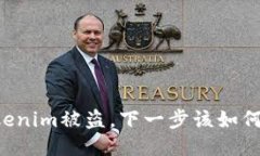 当Tokenim被盗，下一步该如何应对？