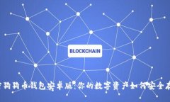 解密狗狗币钱包安卓版：你的数字资产如何安全