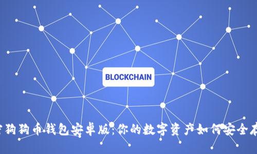 解密狗狗币钱包安卓版：你的数字资产如何安全存储？