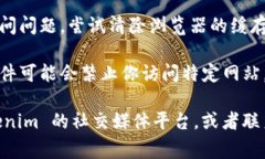 如果你在访问 Tokenim 官网上遇到困难，可能是由