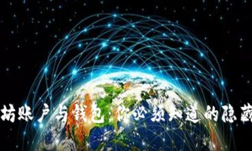 以太坊账户与钱包：你必须知道的隐藏秘密