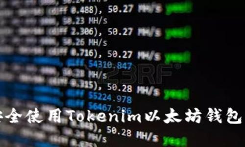 : 如何在苹果设备上安全使用Tokenim以太坊钱包？揭秘你不知道的技巧！
