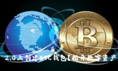 如何在Tokenim 2.0上创建ETC钱包？揭开数字资产管理