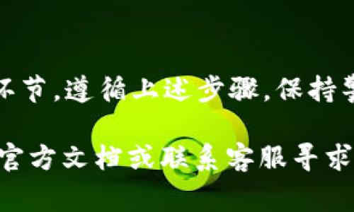 为了查看在 Tokenim 上的密钥和助记词，通常需要遵循以下步骤。请注意，这些步骤以确保资金安全为前提，并遵循区块链操作的一般最佳实践。

### 步骤来查看密钥和助记词

1. **登录你的账户**:
   - 打开 Tokenim 应用或网站，输入你的用户名和密码进行登录。

2. **进入钱包设置**:
   - 在用户界面上，找到 “钱包” 或 “账户” 选项。点击进入。

3. **访问安全设置**:
   - 在钱包设置中，寻找 “安全” 或 “密钥管理” 部分。这一部分通常包含助记词和私钥的相关信息。

4. **查看助记词**:
   - 助记词通常会在账户创建时生成并显示。如果你在此界面找不到助记词，则可能是出于安全原因而不允许查看。
   - 一些平台可能会要求你验证身份（如输入密码、验证码等）才能查看助记词。

5. **查看私钥**:
   - 私钥通常也是在账户创建时生成，可能可以在钱包的 “导出” 功能中找到。确保了解私钥的风险，绝对不要将其分享给任何人。

6. **安全性注意事项**:
   - 一旦你查看了助记词和私钥，请确保将其安全地存储在离线状态下，避免保存在计算机或手机中，以防黑客攻击。
   - 不要将你的助记词和私钥分享给任何人，因为获得这两个信息的人可以完全控制你的资产。

### 相关提示
- **备份**: 模拟实体钱包一样，确保定期备份你的助记词和私钥。
- **双重认证**: 开启双重认证，增加额外保护。
- **警惕钓鱼**: 谨防任何伪装成 Tokenim 客服或网站的钓鱼网站，不要轻易点击可疑链接。

### 结论
查看和管理你的密钥和助记词是保护数字资产安全的重要环节。遵循上述步骤，保持警惕，并确保采取所有必要的安全措施，以防止潜在的风险。

如果你在执行以上步骤时遇到问题，建议查阅 Tokenim 的官方文档或联系客服寻求帮助。