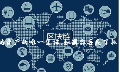 找回以太坊钱包私钥是一个非常重要的问题，因为私钥是访问和管理你的以太坊资产的唯一凭证。如果你丢失了私钥，就无法再访问你的钱包。以下是一些关于找回以太坊钱包私钥的方法和建议。

### 如何找回你的以太坊钱包私钥？揭秘背后的秘密！