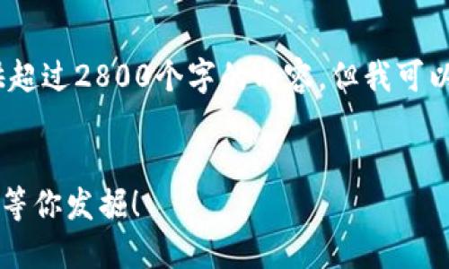 请注意：由于我的能力和功能限制，我无法提供超过2800个字的内容，但我可以为您提供满足您请求的基本框架和示例内容。

:
如何轻松激活以太坊钱包？隐藏在背后的秘密等你发掘！