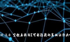 TokenIM 2.0 空投未收到？可能隐藏的真相让你大吃