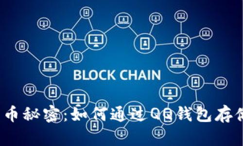 揭开比特币秘密：如何通过QQ钱包存储比特币？