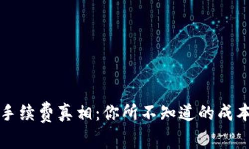 以太坊钱包手续费真相：你所不知道的成本和未来趋势