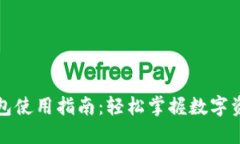 比太比特币钱包使用指南：轻松掌握数字资产管