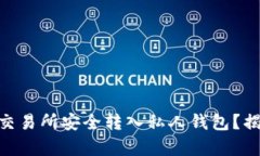 如何将USDT从火币交易所安全转入私人钱包？揭开