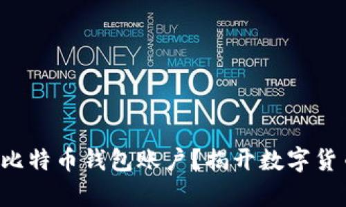 如何轻松申请比特币钱包账户？揭开数字货币背后的秘密！