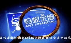 狗狗币为何未能如期到账？揭示数字货币交易中