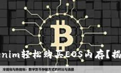 如何通过Tokenim轻松购买EOS内存?揭开背后的秘密