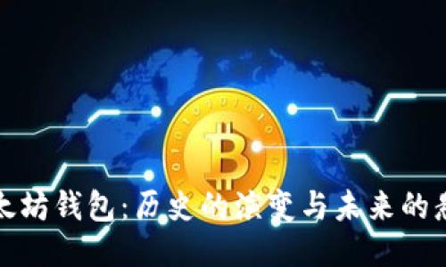 以太坊钱包：历史的演变与未来的悬念