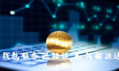 Tokenim 2.0钱包服务器错误：如何解决这个棘手问题