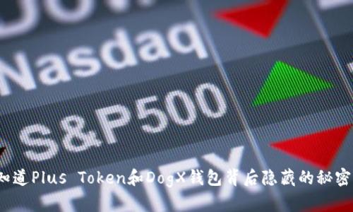你知道Plus Token和DogX钱包背后隐藏的秘密吗？