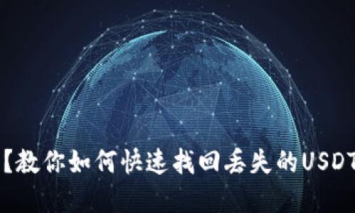 毫无头绪？教你如何快速找回丢失的USDT钱包资产