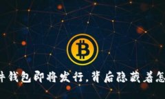 以太坊硬件钱包即将发行，背后隐藏着怎样的秘