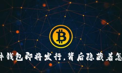 以太坊硬件钱包即将发行,背后隐藏着怎样的秘密?