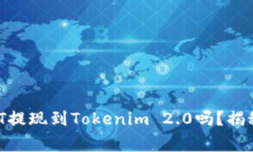 你知道如何将USDT提现到Tokenim 2.0吗？揭秘步骤与注意事项！